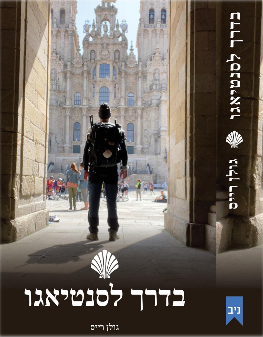 Cover of Golan Rice's book "On the Way to Santiago"